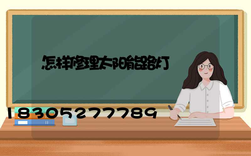 怎样修理太阳能路灯