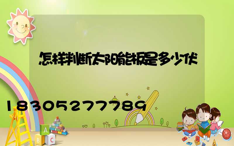怎样判断太阳能板是多少伏