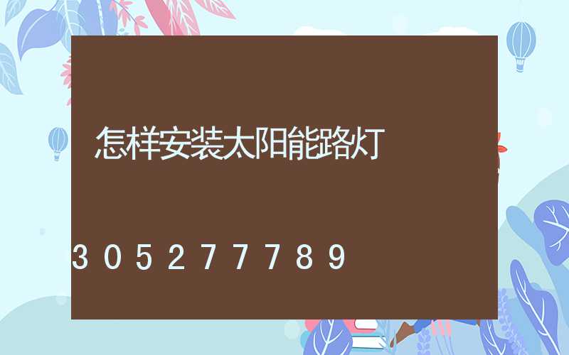 怎样安装太阳能路灯