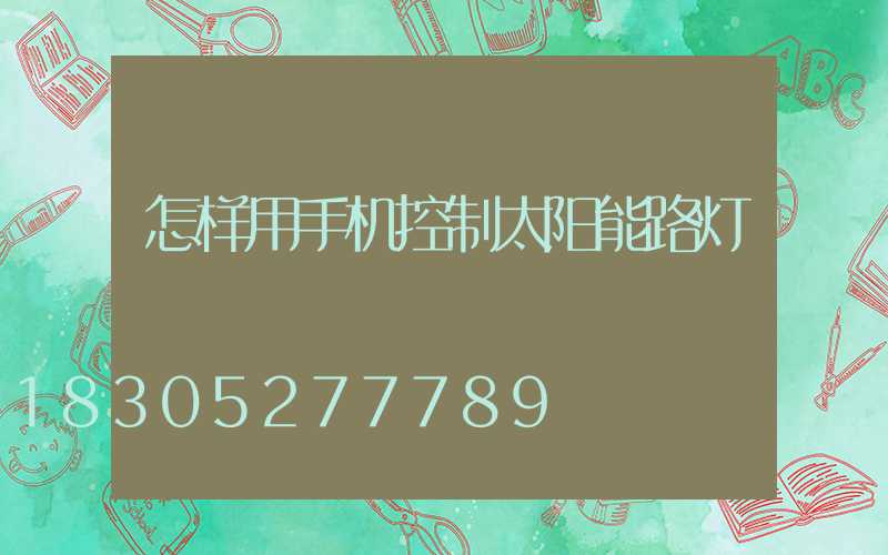 怎样用手机控制太阳能路灯