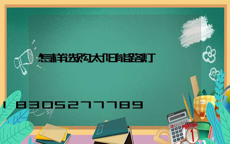 怎样选购太阳能路灯