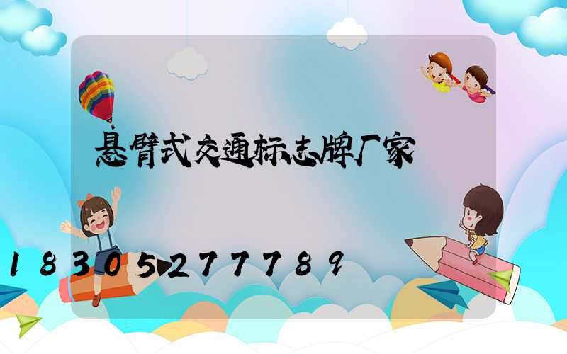 悬臂式交通标志牌厂家