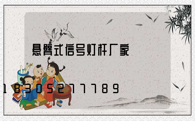 悬臂式信号灯杆厂家