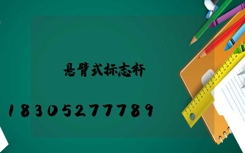 悬臂式标志杆