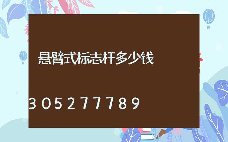 悬臂式标志杆多少钱
