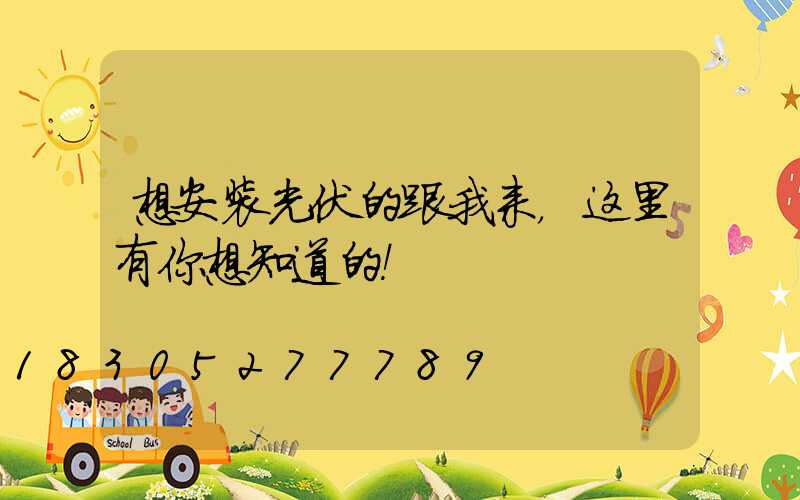 想安装光伏的跟我来，这里有你想知道的！