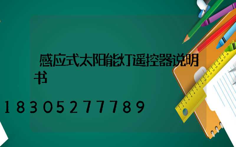 感应式太阳能灯遥控器说明书