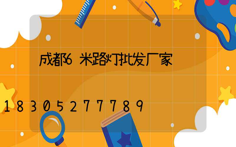 成都6米路灯批发厂家
