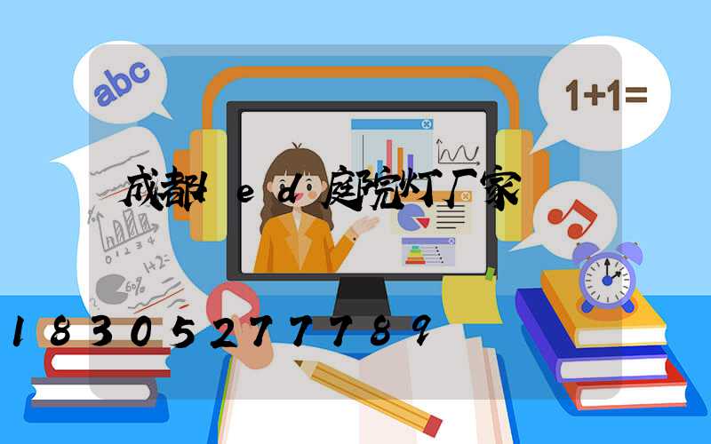 成都led庭院灯厂家