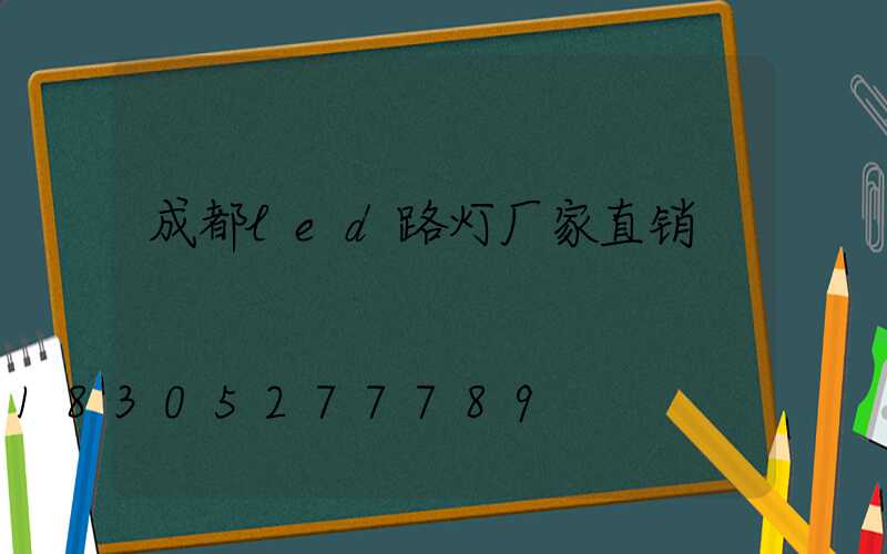 成都led路灯厂家直销
