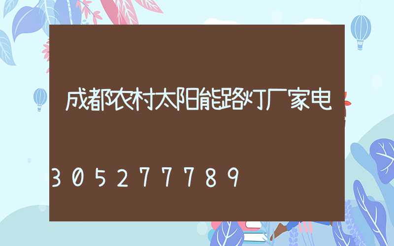 成都农村太阳能路灯厂家电话