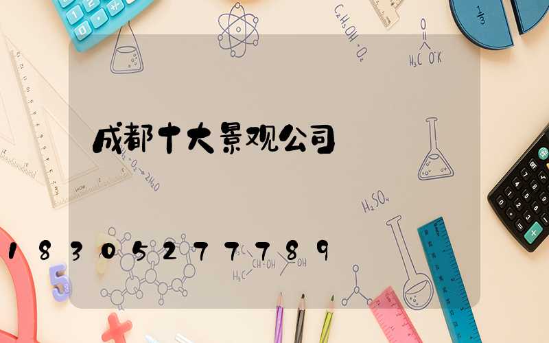 成都十大景观公司