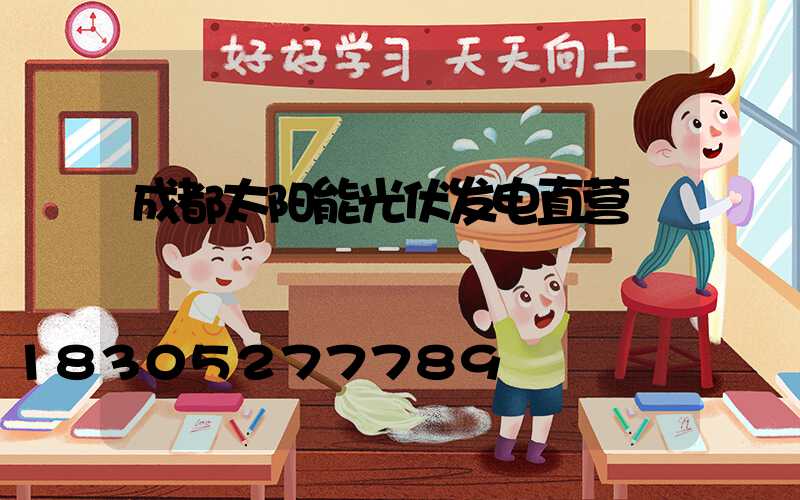 成都太阳能光伏发电直营