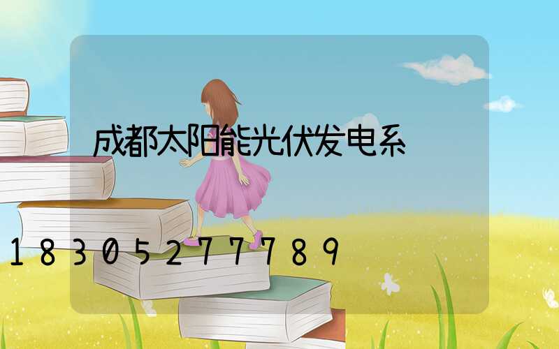 成都太阳能光伏发电系统