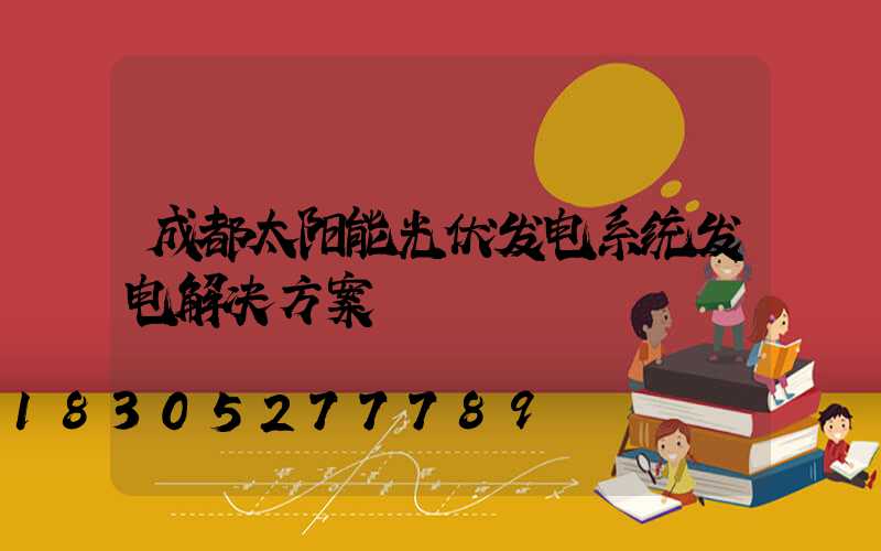 成都太阳能光伏发电系统发电解决方案