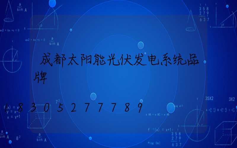 成都太阳能光伏发电系统品牌