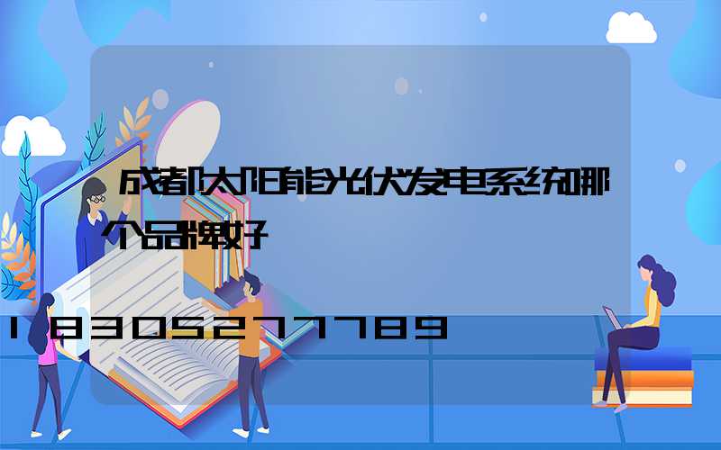 成都太阳能光伏发电系统哪个品牌好