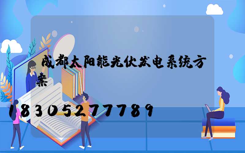 成都太阳能光伏发电系统方案