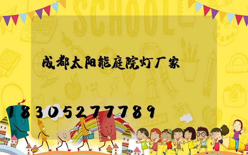 成都太阳能庭院灯厂家