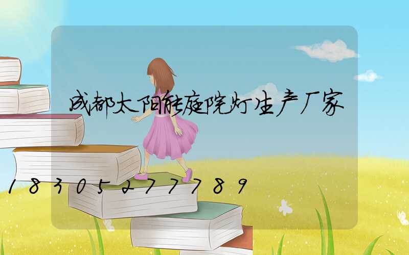 成都太阳能庭院灯生产厂家