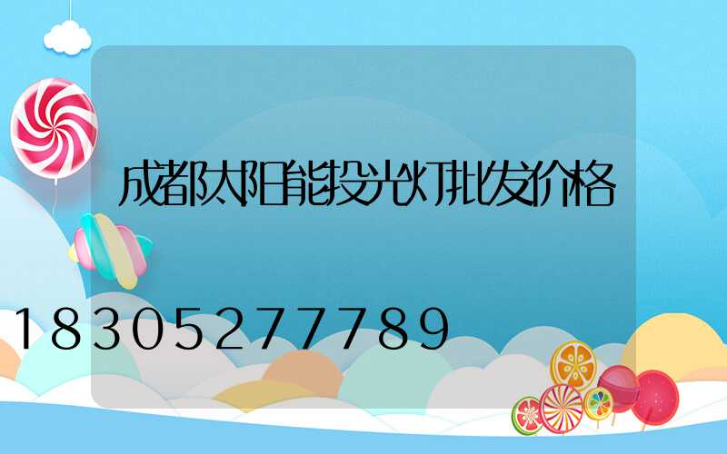 成都太阳能投光灯批发价格