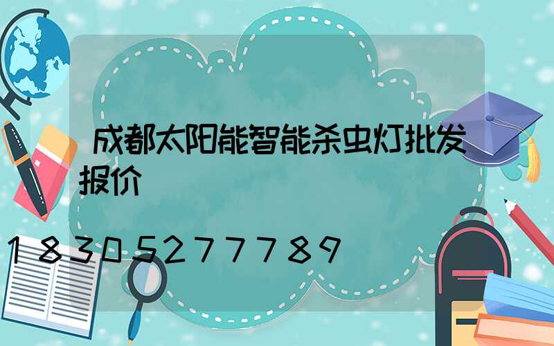成都太阳能智能杀虫灯批发报价