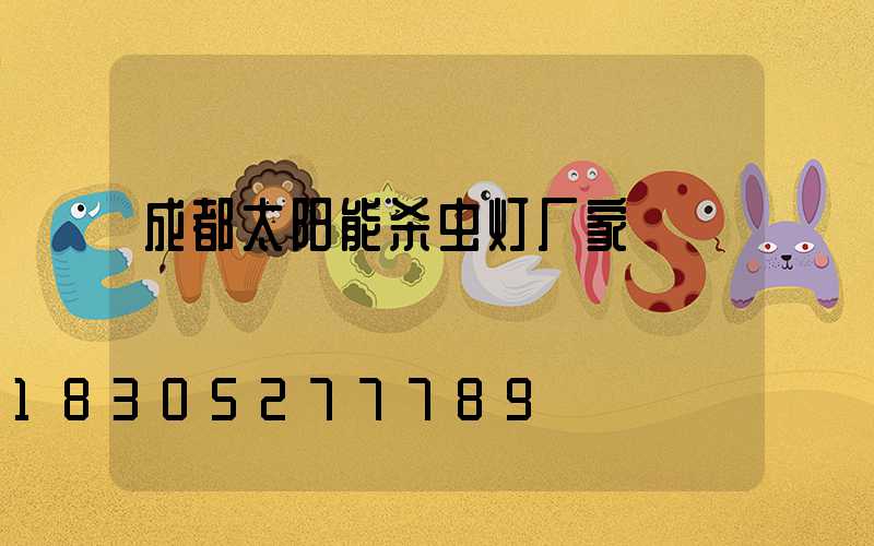 成都太阳能杀虫灯厂家