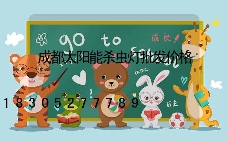 成都太阳能杀虫灯批发价格