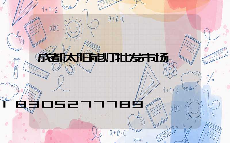 成都太阳能灯批发市场
