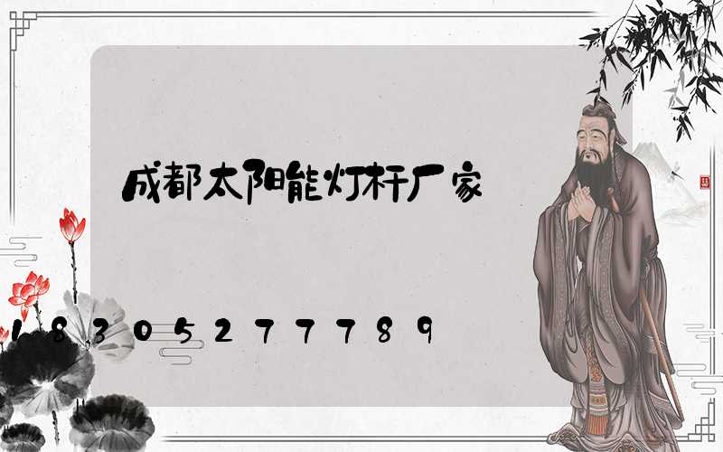 成都太阳能灯杆厂家
