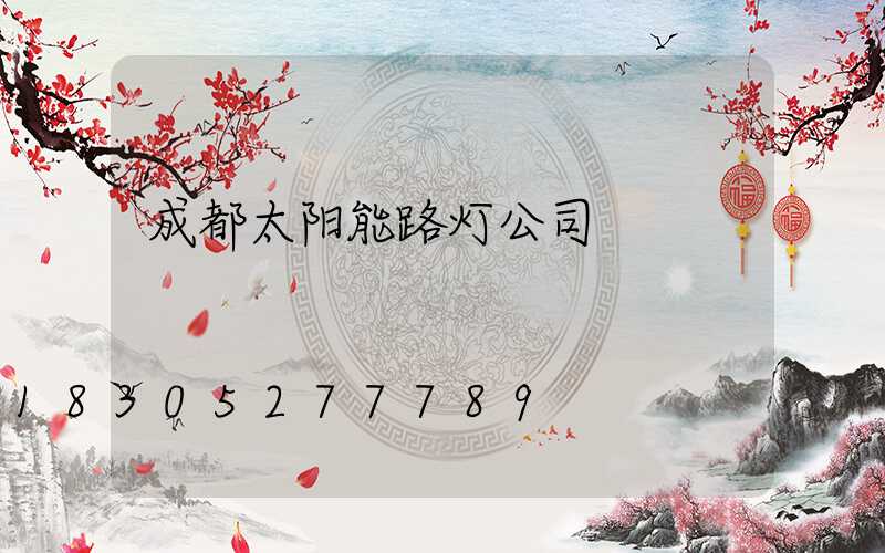 成都太阳能路灯公司