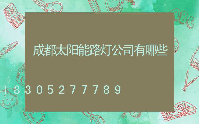 成都太阳能路灯公司有哪些