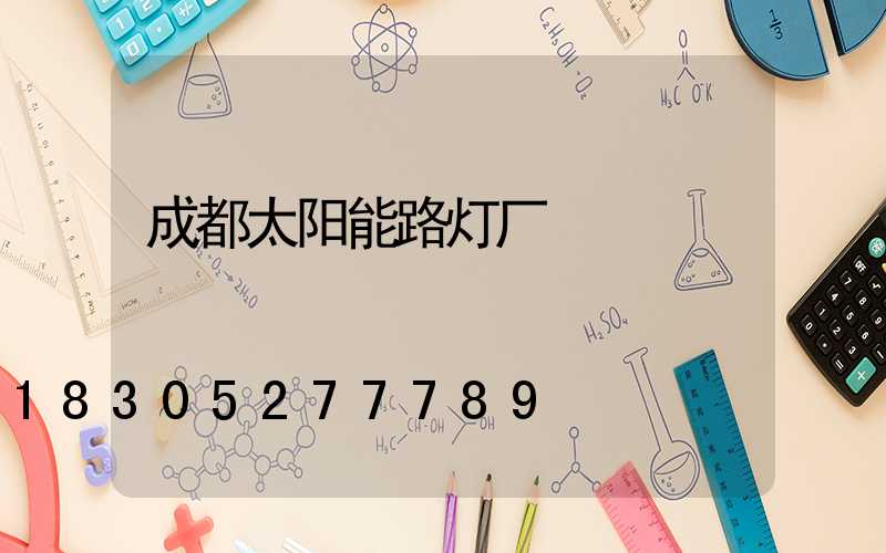 成都太阳能路灯厂