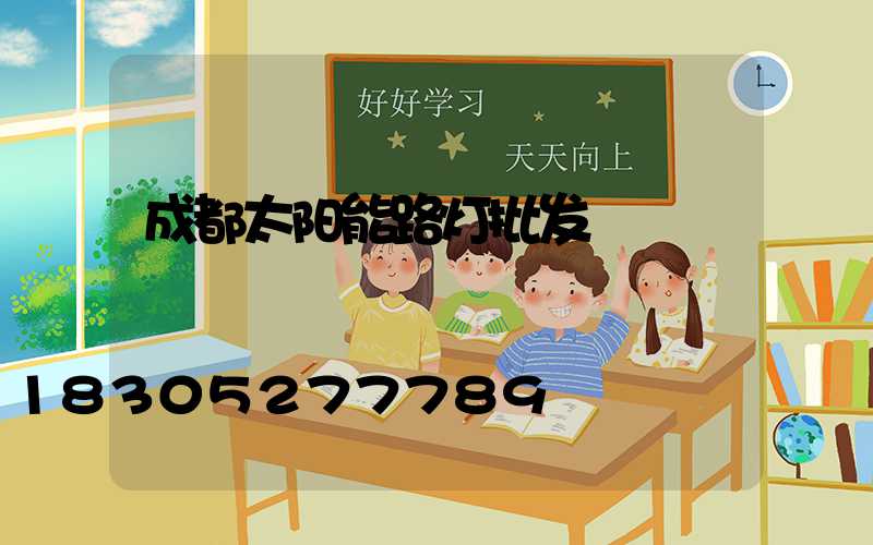 成都太阳能路灯批发