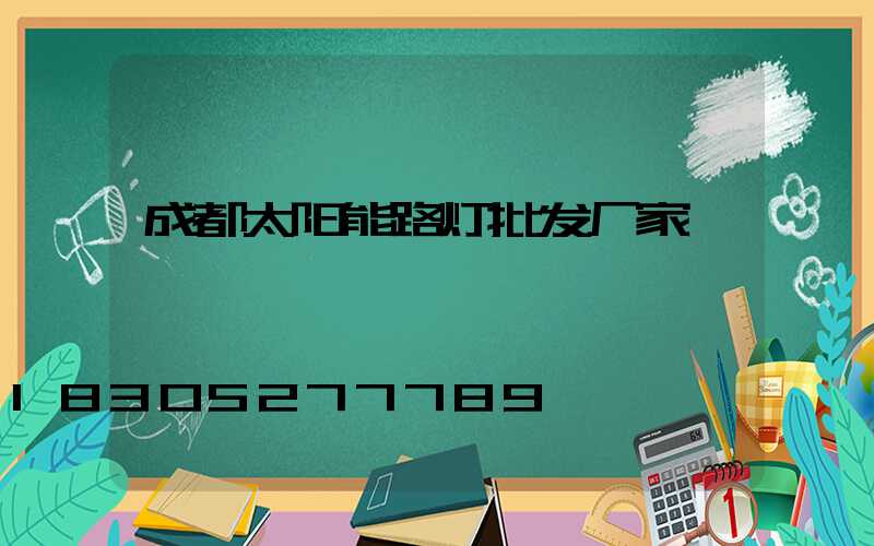 成都太阳能路灯批发厂家