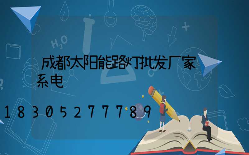 成都太阳能路灯批发厂家联系电话