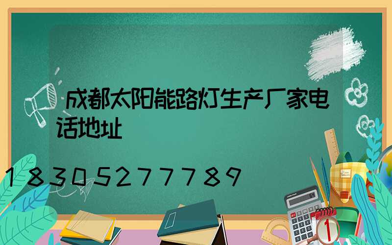 成都太阳能路灯生产厂家电话地址