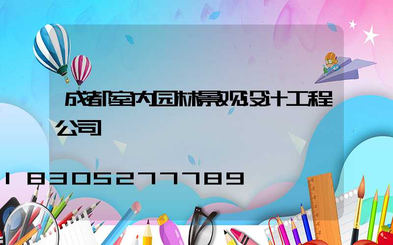 成都室内园林景观设计工程公司