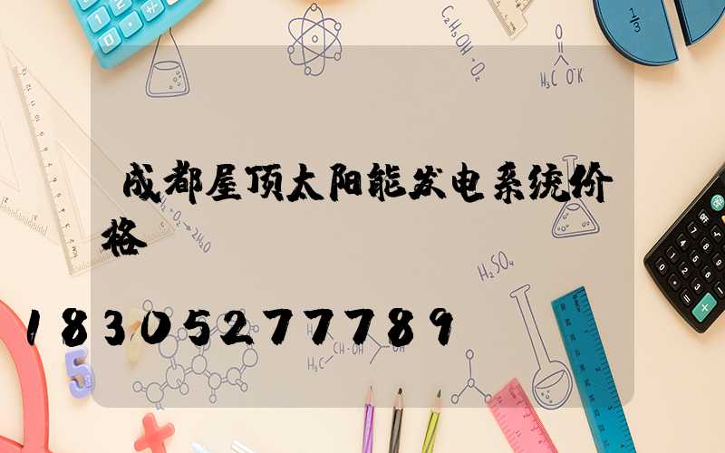 成都屋顶太阳能发电系统价格