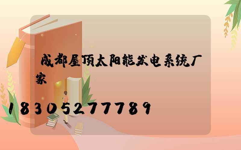成都屋顶太阳能发电系统厂家