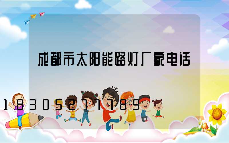 成都市太阳能路灯厂家电话