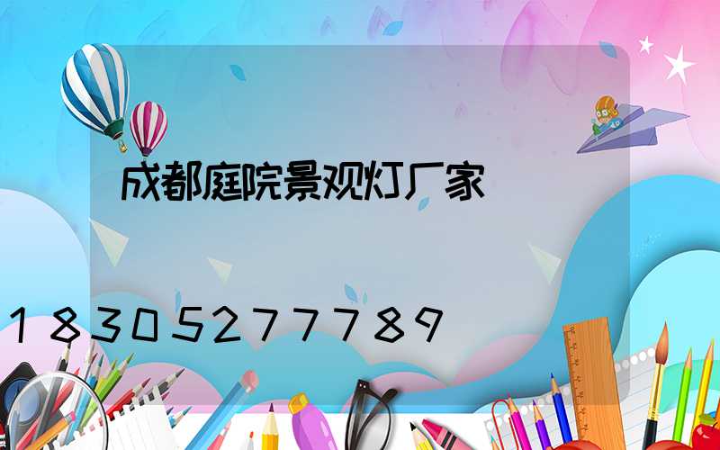成都庭院景观灯厂家