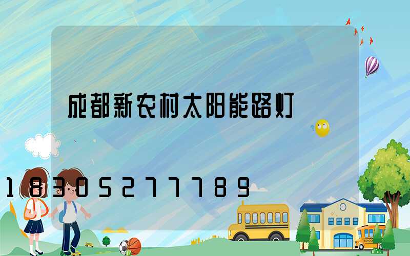 成都新农村太阳能路灯