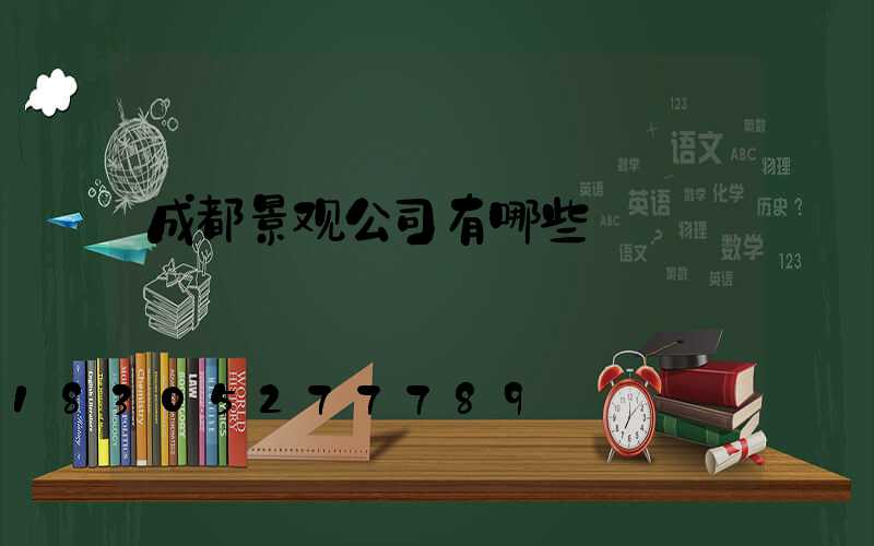 成都景观公司有哪些