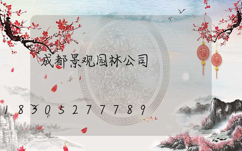 成都景观园林公司