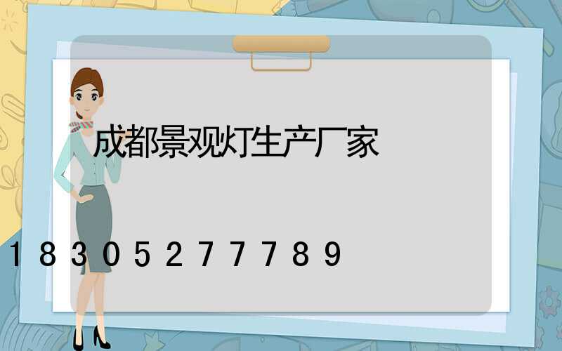 成都景观灯生产厂家