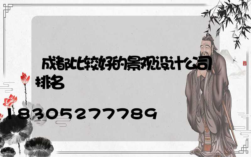 成都比较好的景观设计公司排名