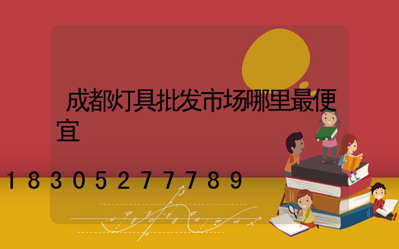 成都灯具批发市场哪里最便宜
