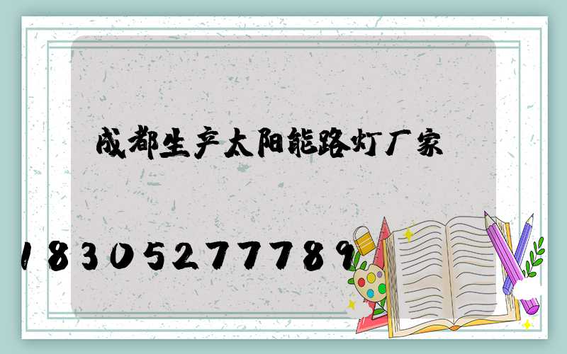 成都生产太阳能路灯厂家