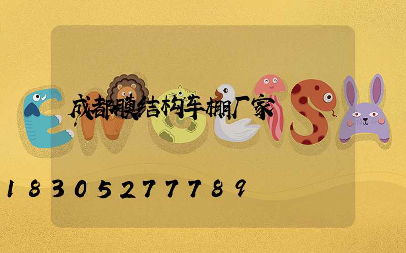 成都膜结构车棚厂家